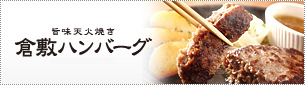 倉敷ハンバーグ 倉敷ハンバーグ