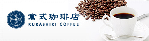 倉式珈琲店 倉式珈琲店