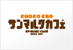 サンマルクカフェ サンマルクカフェ