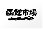 すし処函館市場 すし処函館市場