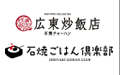 広東炒飯店 石焼ごはん倶楽部